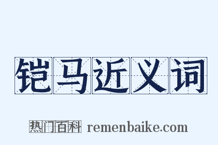 铠马近义词是什么意思的图片